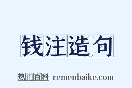 钱注造句是什么意思的图片